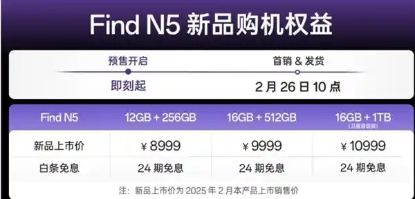 颠覆想象！超薄折叠屏OPPO Find N5震撼首发：8999元开启新纪元