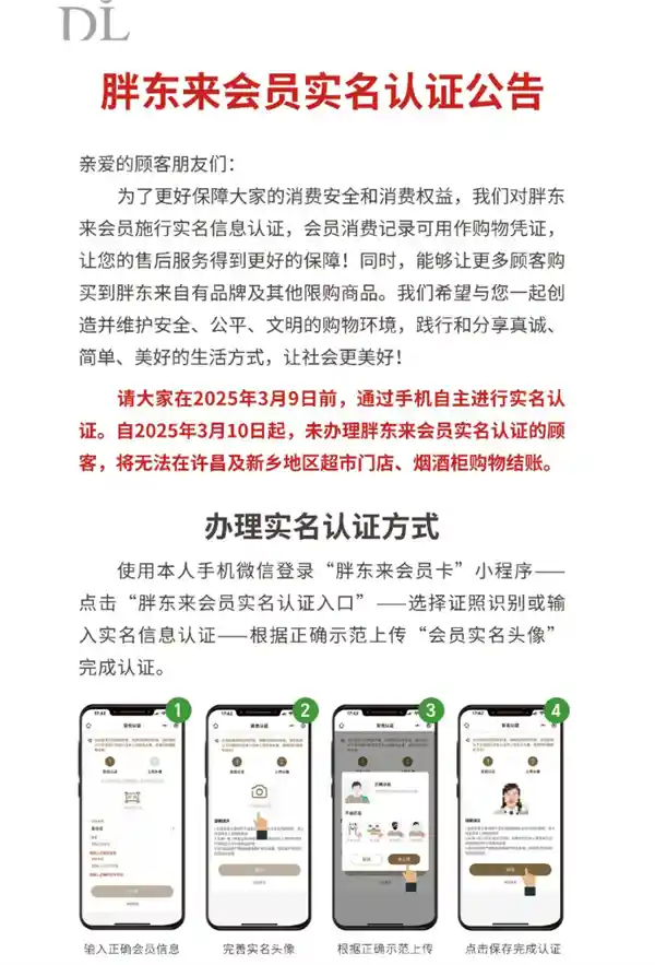 胖东来引领零售新风潮：2025年起会员购物需实名认证