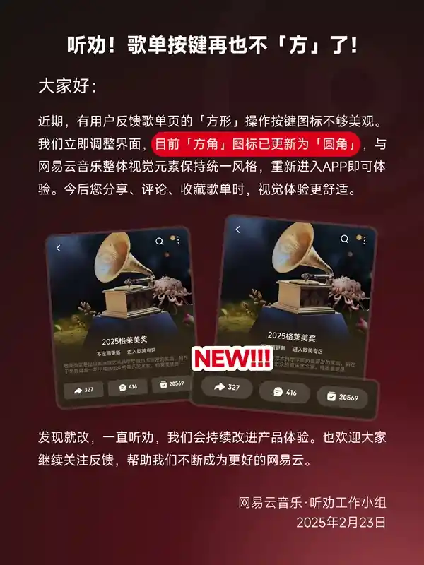 网易云音乐歌单更新：听劝享乐，按键布局大优化