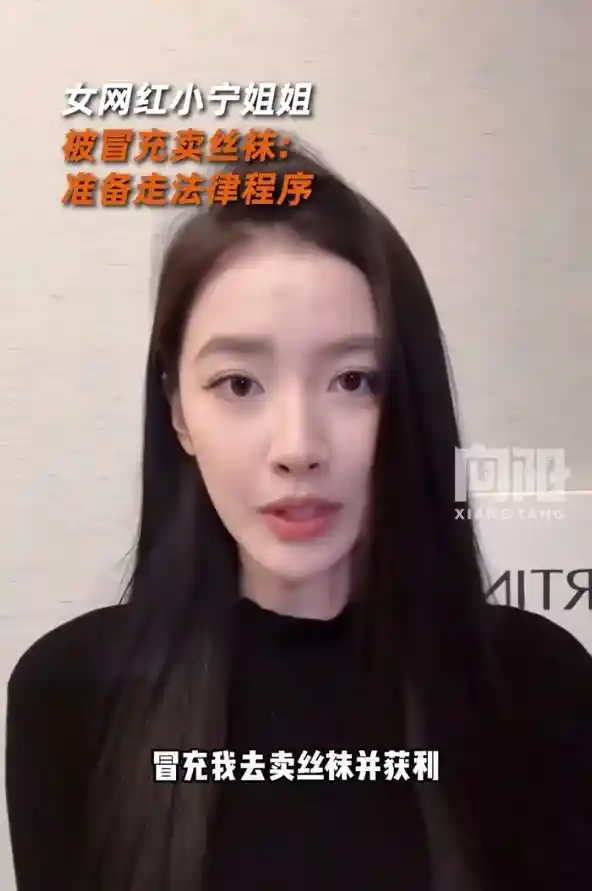 网络红人小宁姐姐遭遇假冒诈骗风波，丝袜事件引发法律关注热潮