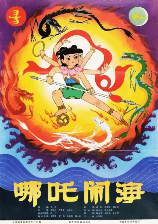 《哪吒闹海》手稿大公开：揭秘经典角色设计背后的奇幻故事