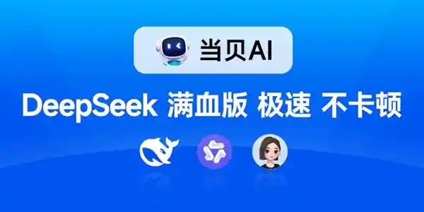 深度探索无边界：DeepSeek-R1满血版零门槛免费体验，当贝AI引领全新智能浪潮