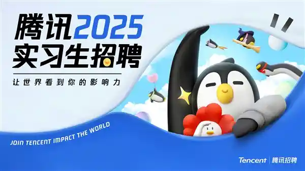 腾讯2025实习生招募全面开启，人工智能领域掀起扩招风暴