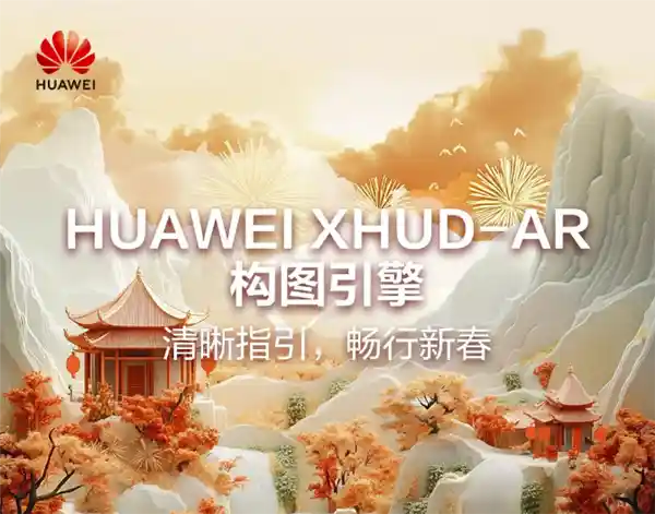 华为XHUD-AR构图引擎颠覆出行体验：让驾驶变得像飞行般刺激