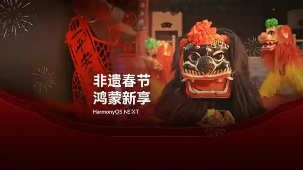 南北文化碰撞！鸿蒙原生应用带你畅游非遗春节新世界
