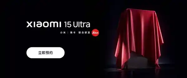 小米15 Ultra震撼发布！巅峰机皇月底登场，官网预约火热开启