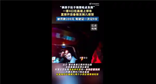 家人高速上停车后备箱支起炊烟，孩子饥肠辘辘被罚200元扣9分