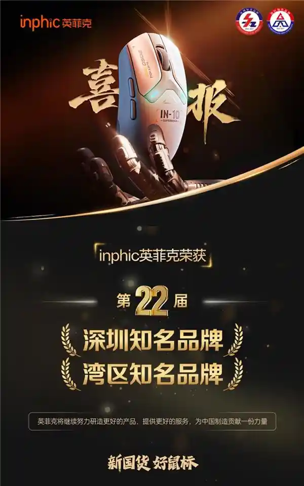 英菲克荣膺第二十二届深圳（湾区）知名品牌奖：品质与创新并驾齐驱