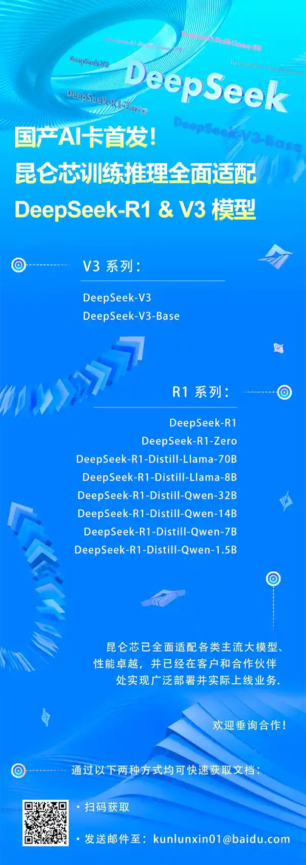国产AI加速卡昆仑芯全面适配DeepSeek，助力3万卡集群点亮AI未来