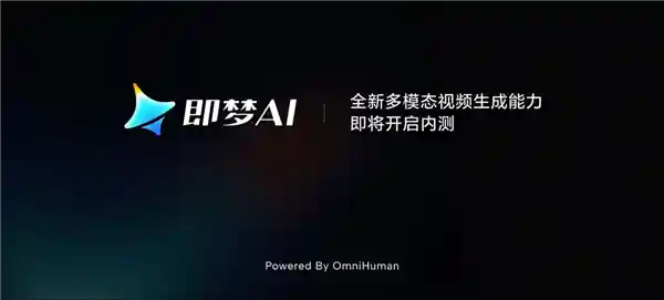 字节跳动全新数字人模型OmniHuman即将登场！一图一声，轻松生成个性化视频！