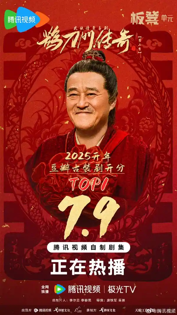 《赵本山新作！2025年开年大剧《鹊刀门传奇2》豆瓣高分7.9，古装神剧引爆观剧狂潮！》