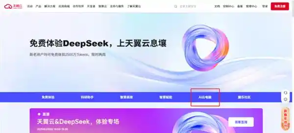 天翼AI云电脑带你探索未来科技：即刻畅玩DeepSeek